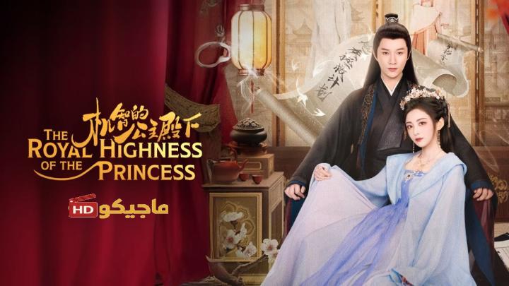 مسلسل The Royal Highness of the Princess الموسم الاول مترجم