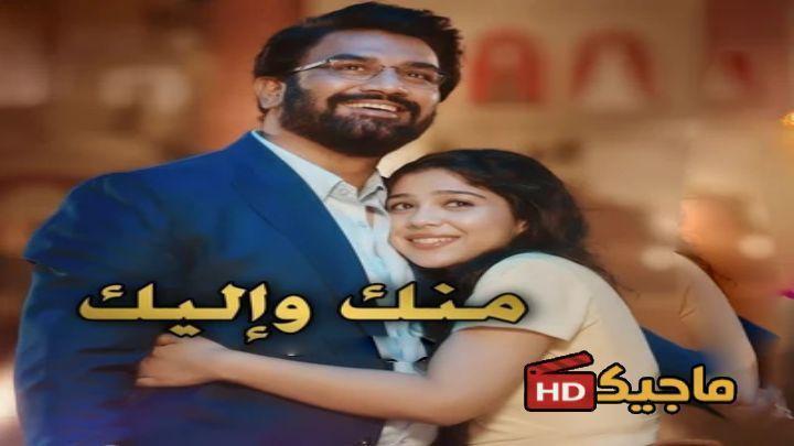 مسلسل منك و إليك حلقة 144 مترجمة HD