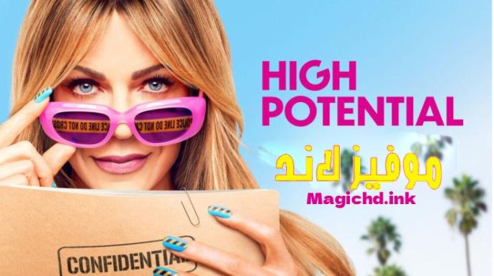 مسلسل High Potential الموسم الثاني الحلقة 1 الاولى مترجمة