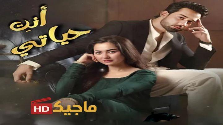 مسلسل أنتِ حياتي الحلقة 13 مترجمة HD