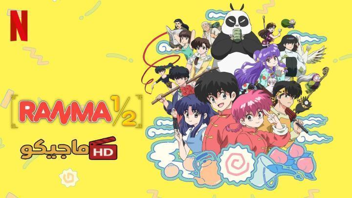 انمي Ranma ½ (2024) الموسم الثاني الحلقة 3 الثالثة مترجمة HD