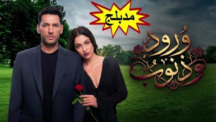 مسلسل ورود وذنوب الجزء الاول الحلقة 10 العاشرة مدبلجة