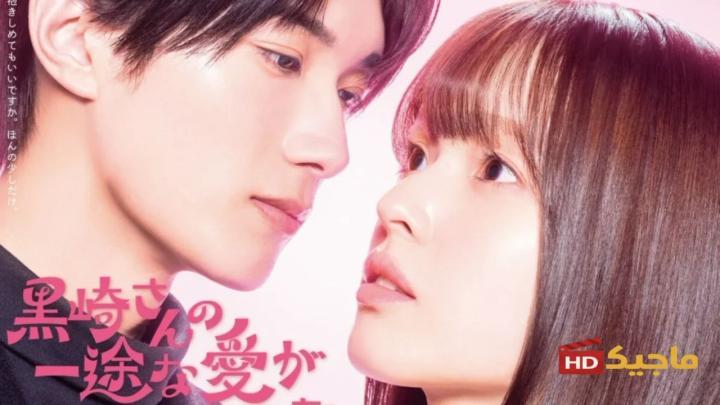 حب السيد كوروساكي الصادق لا يتوقف ابدا Mr. Kurosaki’s Pure Love Never Stops الحلقة 1 الاولى مترجمة