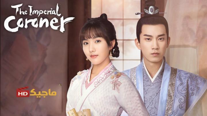مسلسل الطبيب الشرعي الامبراطوري The Imperial Coroner الموسم الثاني الحلقة 3 الثالثة مترجمة