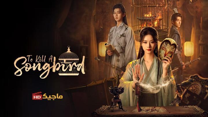 مسلسل قتل الطائر المغرد To Kill a Songbird الحلقة 8 الثامنة مترجمة