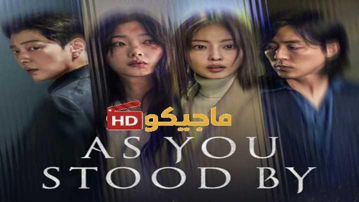 مسلسل فيما كنتم تتفرجون As You Stood By الحلقة 4 مترجمة