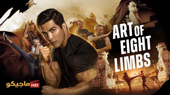 فيلم Art of Eight Limbs 2024 مترجم اون لاين