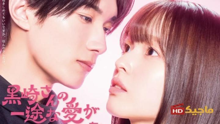 حب السيد كوروساكي الصادق لا يتوقف ابدا Mr. Kurosaki’s Pure Love Never Stops الحلقة 4 الرابعة مترجمة
