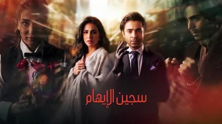 مسلسل سجين الإيهام مدبلج