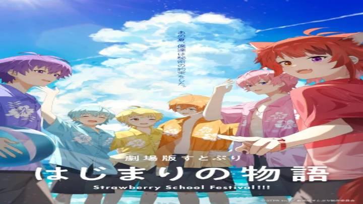 فيلم SutoPuri Movie: Hajimari no Monogatari – Strawberry School Festival!!! 2025 مترجم موفيز لاند