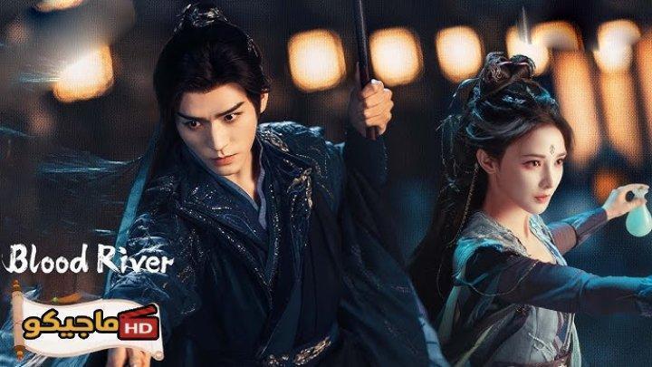 مسلسل نهر الدم Blood River الحلقة 15 مترجمة