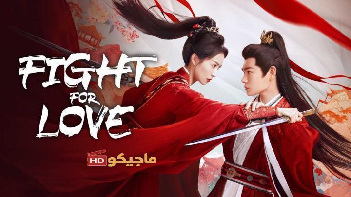 مسلسل القتال من اجل الحب Fight for Love الحلقة 33 مترجمة