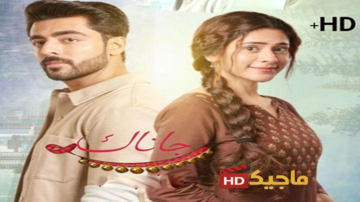 مسلسل جاناك مترجم