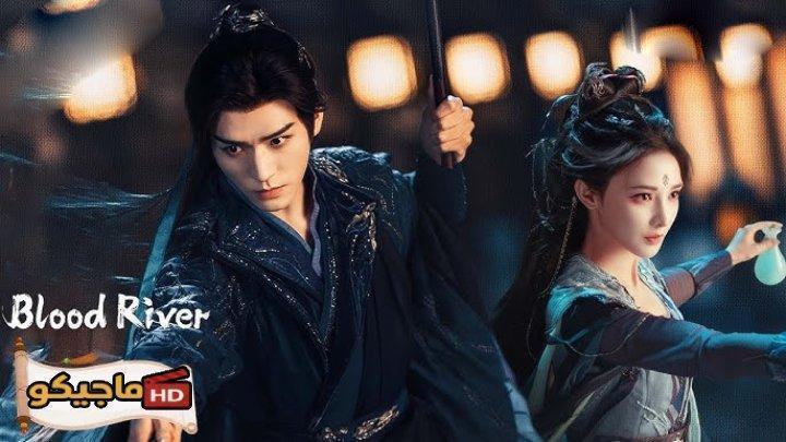 مسلسل نهر الدم Blood River الحلقة 40 مترجمة