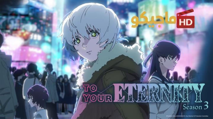 انمي To Your Eternity الموسم الثالث الحلقة 10 مترجمة HD