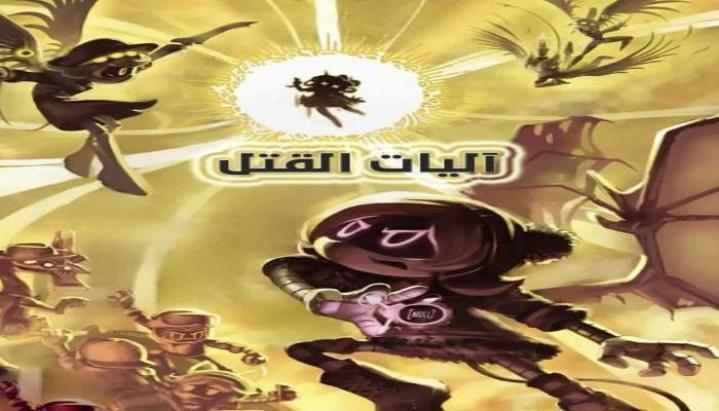 كرتون اليات القتل الجزء الاول الحلقة 2 مدبلجة